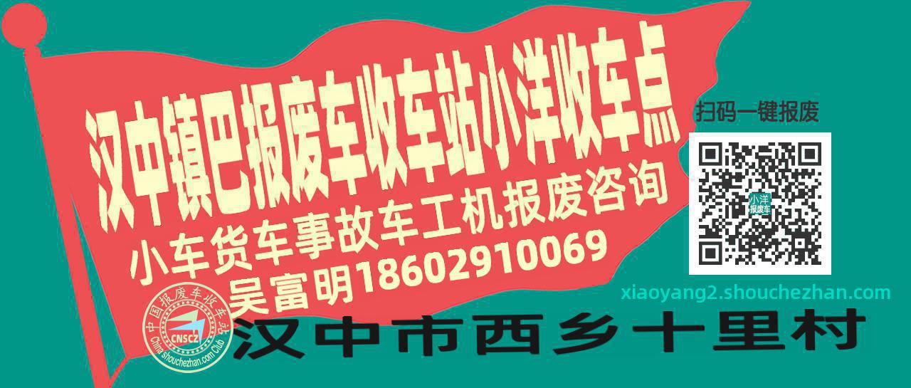 汉中镇巴报废车收车站小洋收车点